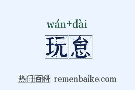 玩怠是什么意思的图片